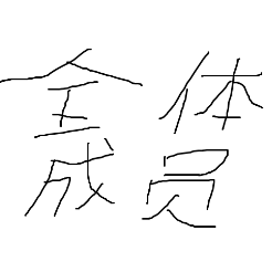 全体成员